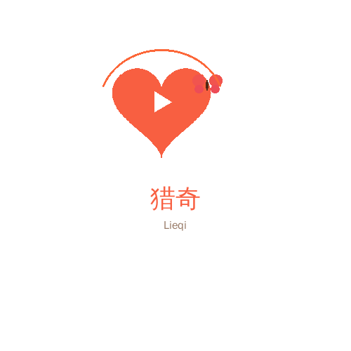 猎奇